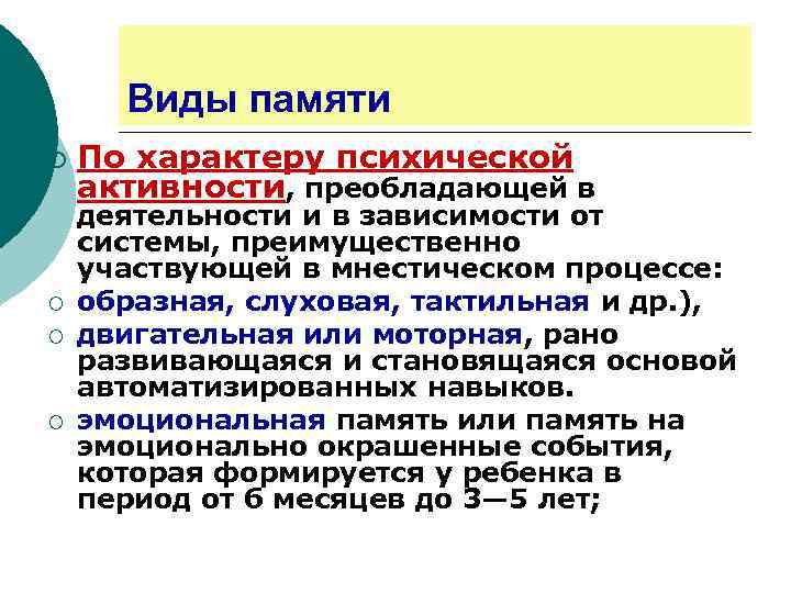 Виды памяти ¡ ¡ По характеру психической активности, преобладающей в деятельности и в зависимости