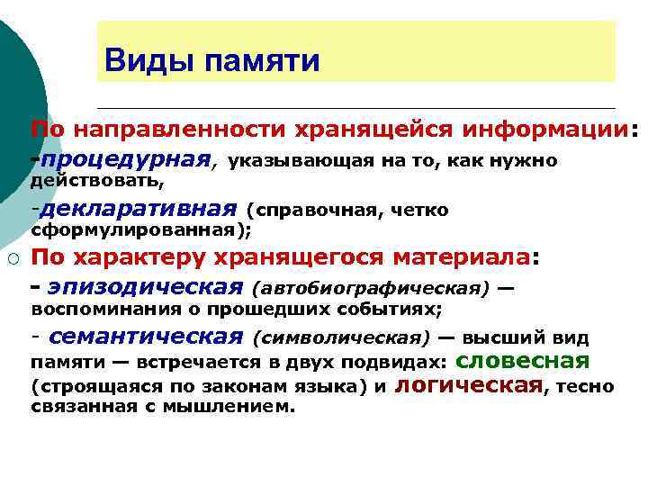 Виды памяти ¡ По направленности хранящейся информации: -процедурная, указывающая на то, как нужно действовать,