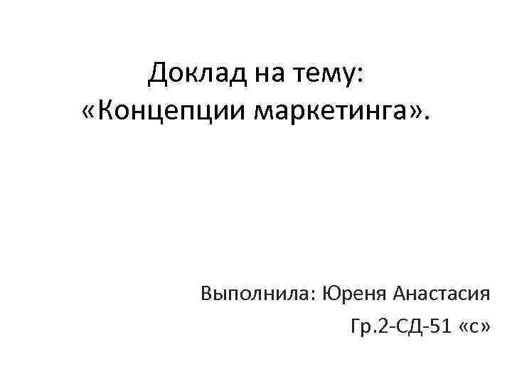 Реферат конспект. Реферат на тему маркетинг. Доклад на тему концепция.