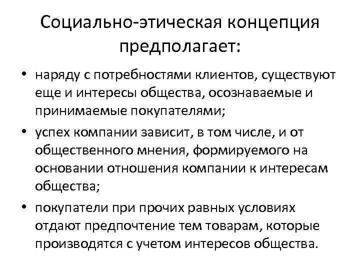 Социально-этическая концепция предполагает: • наряду с потребностями клиентов, существуют еще и интересы общества, осознаваемые