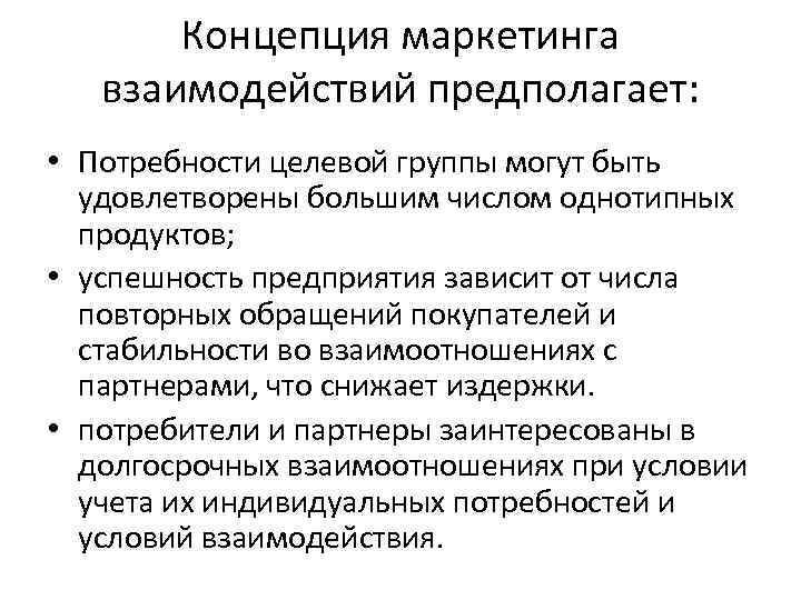 Концепция маркетинга взаимодействий предполагает: • Потребности целевой группы могут быть удовлетворены большим числом однотипных