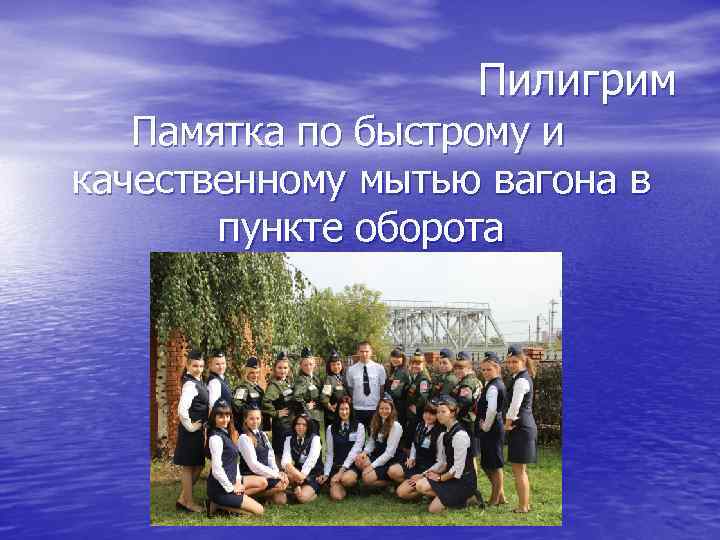 Пилигрим Памятка по быстрому и качественному мытью вагона в пункте оборота 