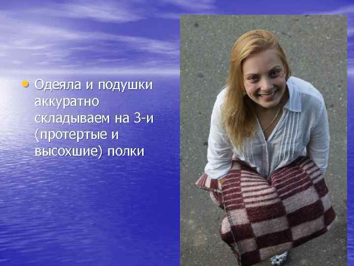  • Одеяла и подушки аккуратно складываем на 3 -и (протертые и высохшие) полки