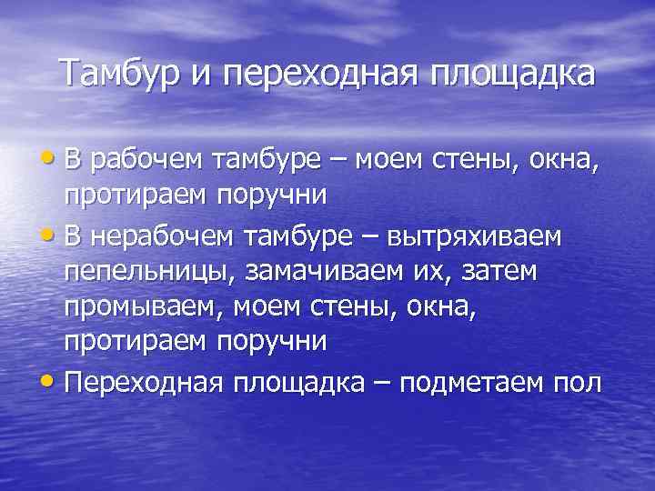Тамбур и переходная площадка • В рабочем тамбуре – моем стены, окна, протираем поручни