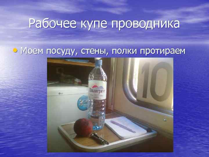 Рабочее купе проводника • Моем посуду, стены, полки протираем 