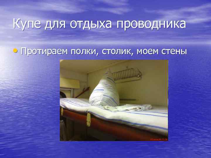 Купе для отдыха проводника • Протираем полки, столик, моем стены 