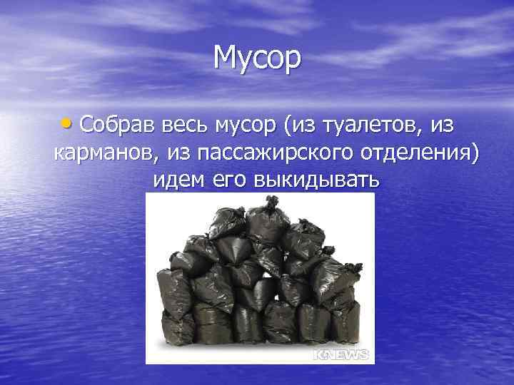 Мусор • Собрав весь мусор (из туалетов, из карманов, из пассажирского отделения) идем его