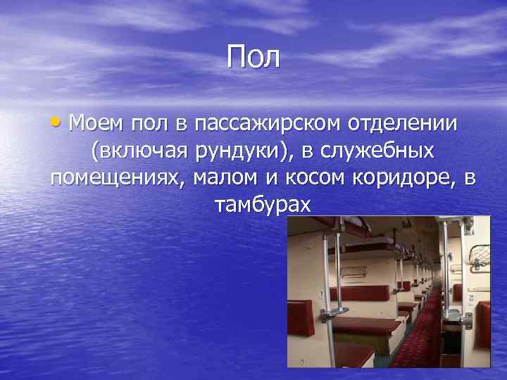 Пол • Моем пол в пассажирском отделении (включая рундуки), в служебных помещениях, малом и