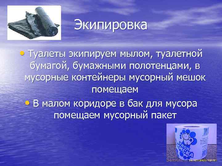 Экипировка • Туалеты экипируем мылом, туалетной бумагой, бумажными полотенцами, в мусорные контейнеры мусорный мешок