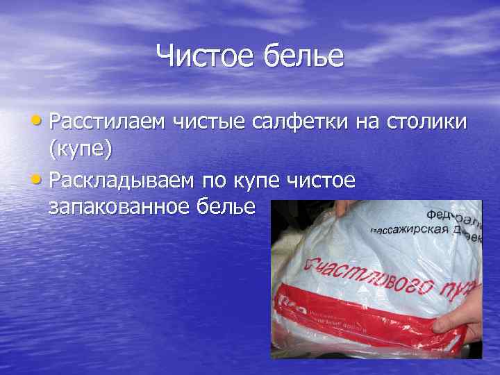 Чистое белье • Расстилаем чистые салфетки на столики (купе) • Раскладываем по купе чистое