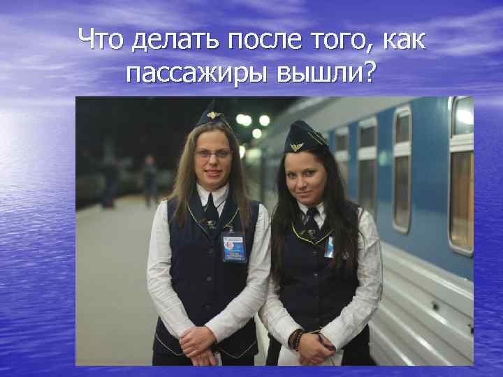 Что делать после того, как пассажиры вышли? 