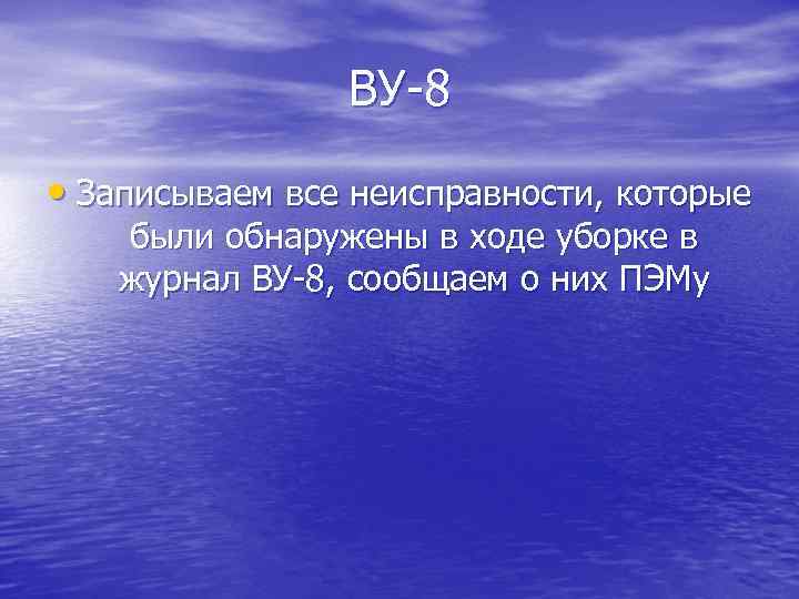 ВУ-8 • Записываем все неисправности, которые были обнаружены в ходе уборке в журнал ВУ-8,