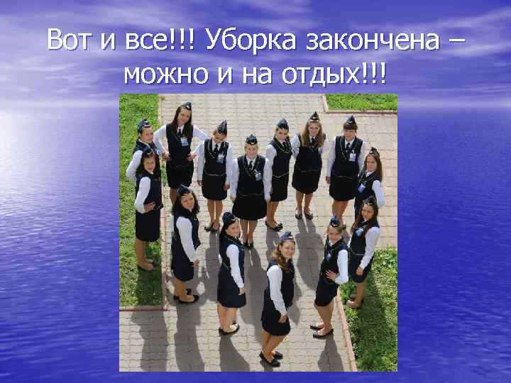 Вот и все!!! Уборка закончена – можно и на отдых!!! 