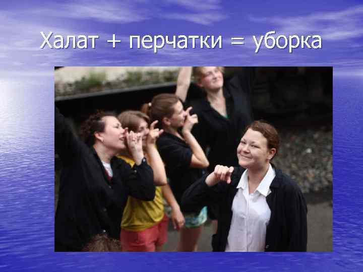 Халат + перчатки = уборка 