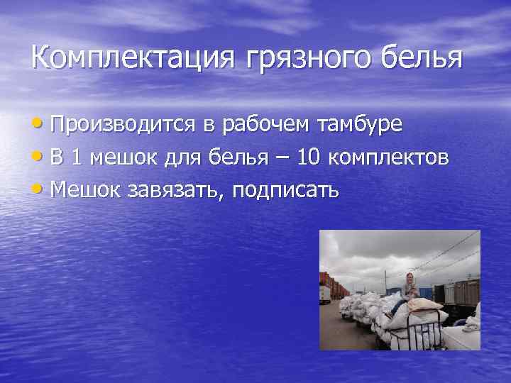 Комплектация грязного белья • Производится в рабочем тамбуре • В 1 мешок для белья
