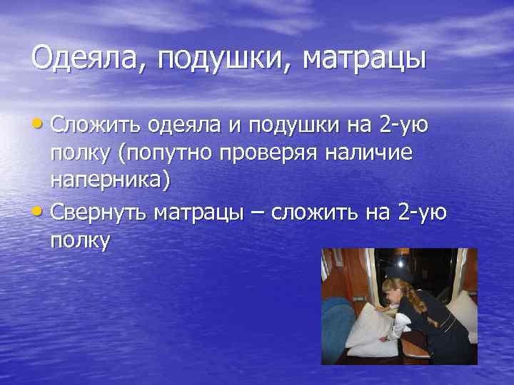 Одеяла, подушки, матрацы • Сложить одеяла и подушки на 2 -ую полку (попутно проверяя