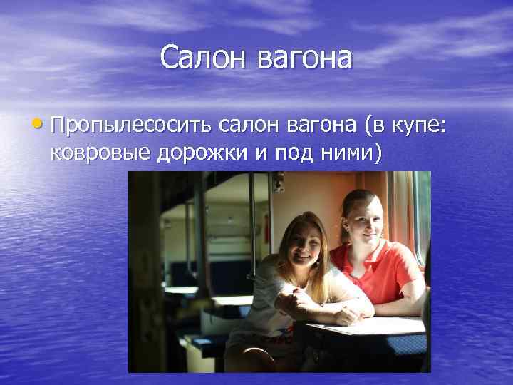 Салон вагона • Пропылесосить салон вагона (в купе: ковровые дорожки и под ними) 