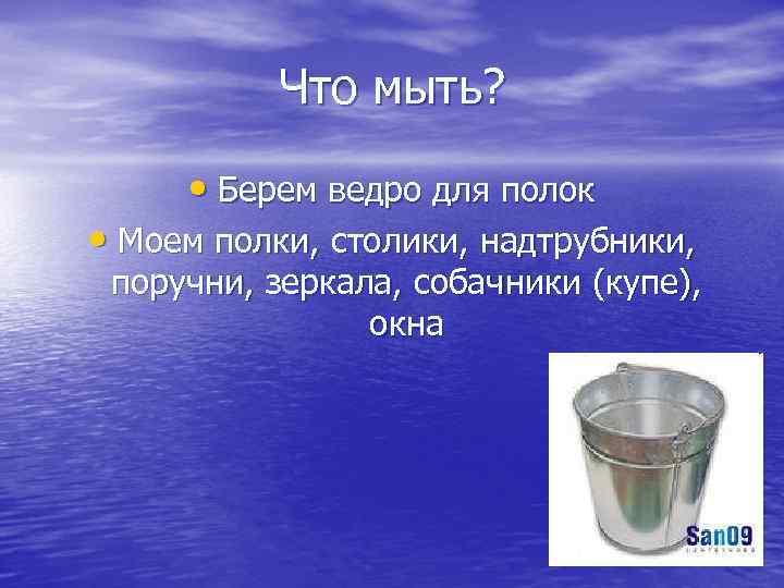 Что мыть? • Берем ведро для полок • Моем полки, столики, надтрубники, поручни, зеркала,