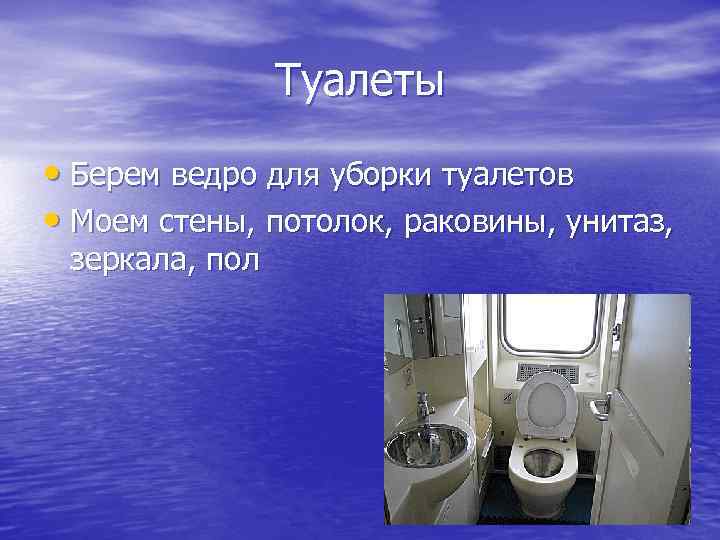 Туалеты • Берем ведро для уборки туалетов • Моем стены, потолок, раковины, унитаз, зеркала,