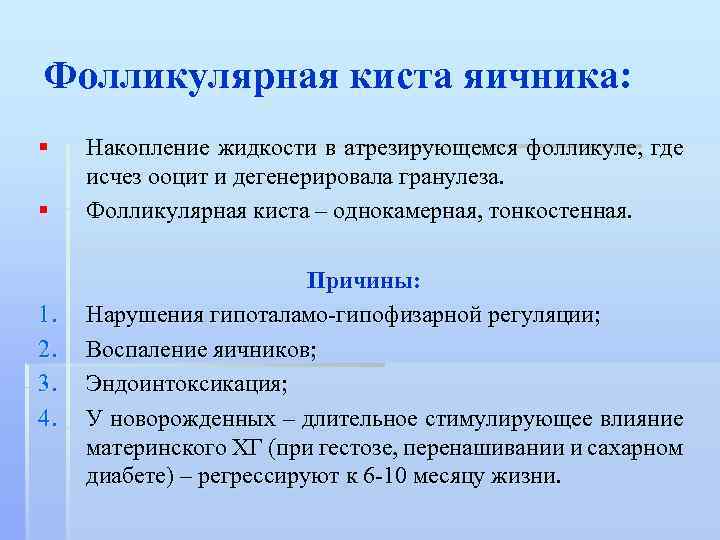 Фолликулярная киста яичника: § § 1. 2. 3. 4. Накопление жидкости в атрезирующемся фолликуле,