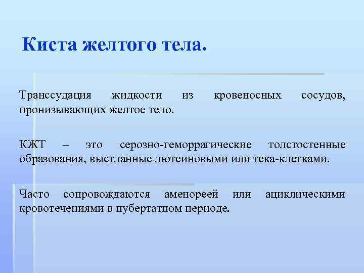 Киста желтого тела. Транссудация жидкости из пронизывающих желтое тело. кровеносных сосудов, КЖТ – это
