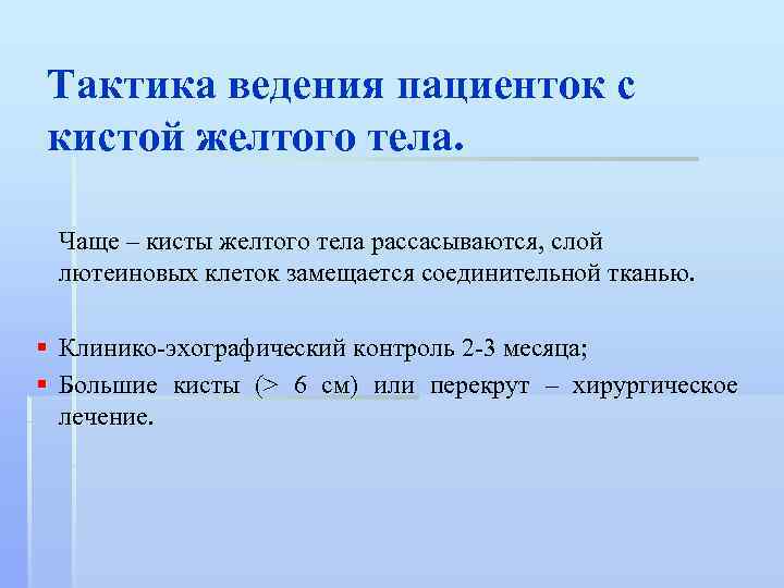 Тактика ведения пациенток с кистой желтого тела. Чаще – кисты желтого тела рассасываются, слой