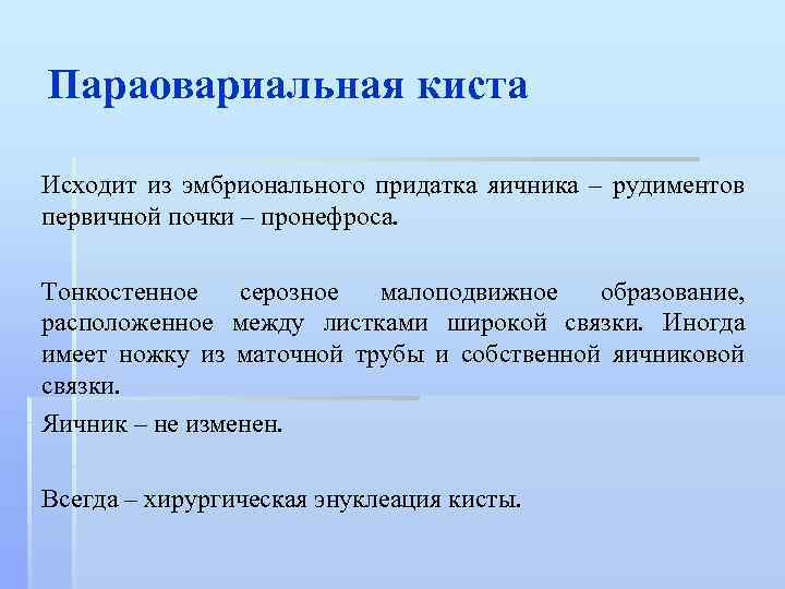 Параовариальная киста Исходит из эмбрионального придатка яичника – рудиментов первичной почки – пронефроса. Тонкостенное