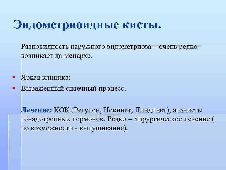Эндометриоидные кисты. Разновидность наружного эндометриоза – очень редко возникает до менархе. § Яркая клиника;