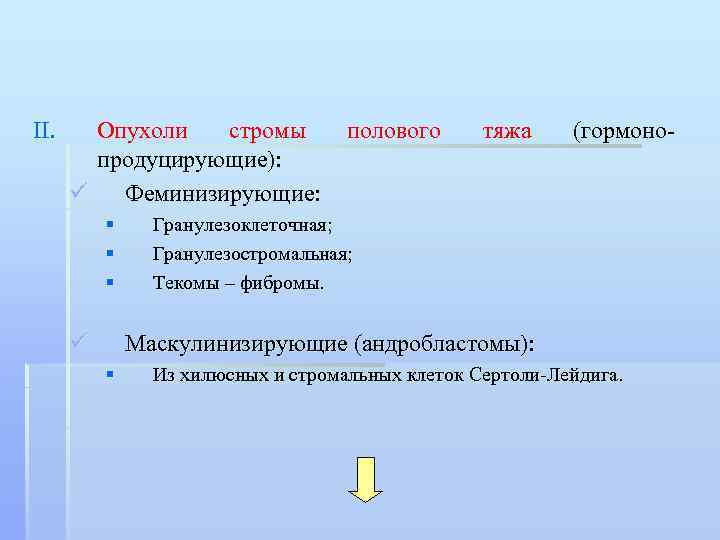 II. Опухоли стромы продуцирующие): ü Феминизирующие: § § § ü полового тяжа (гормоно- Гранулезоклеточная;