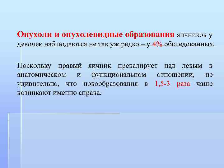 Опухоли и опухолевидные образования яичников у девочек наблюдаются не так уж редко – у