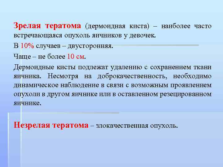 Зрелая тератома (дермоидная киста) – наиболее часто встречающаяся опухоль яичников у девочек. В 10%