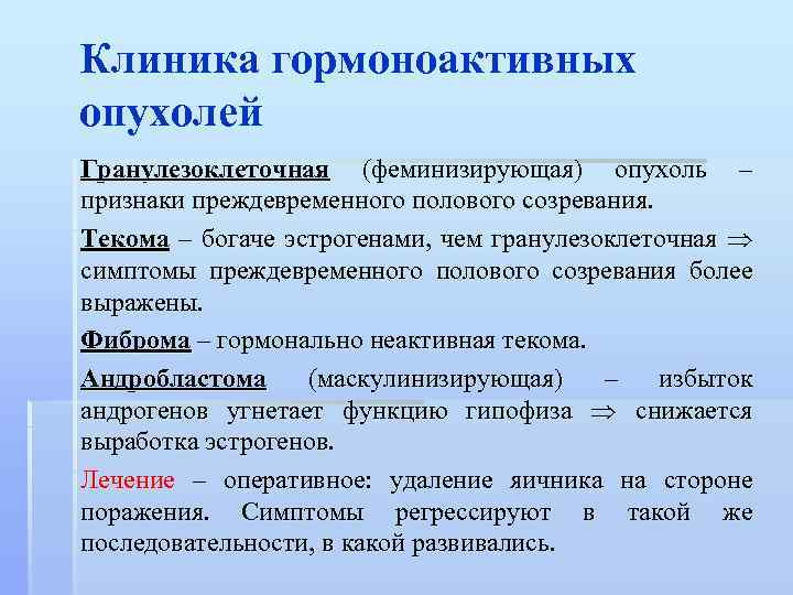 Клиника гормоноактивных опухолей Гранулезоклеточная (феминизирующая) опухоль – признаки преждевременного полового созревания. Текома – богаче