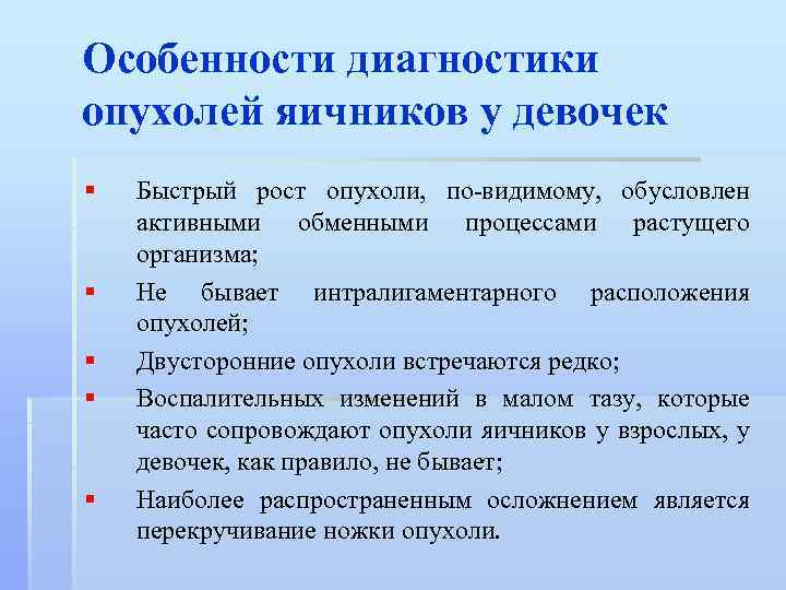 Особенности диагностики опухолей яичников у девочек § § § Быстрый рост опухоли, по-видимому, обусловлен