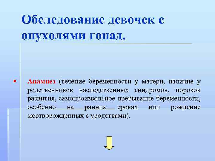Обследование девочек с опухолями гонад. § Анамнез (течение беременности у матери, наличие у родственников