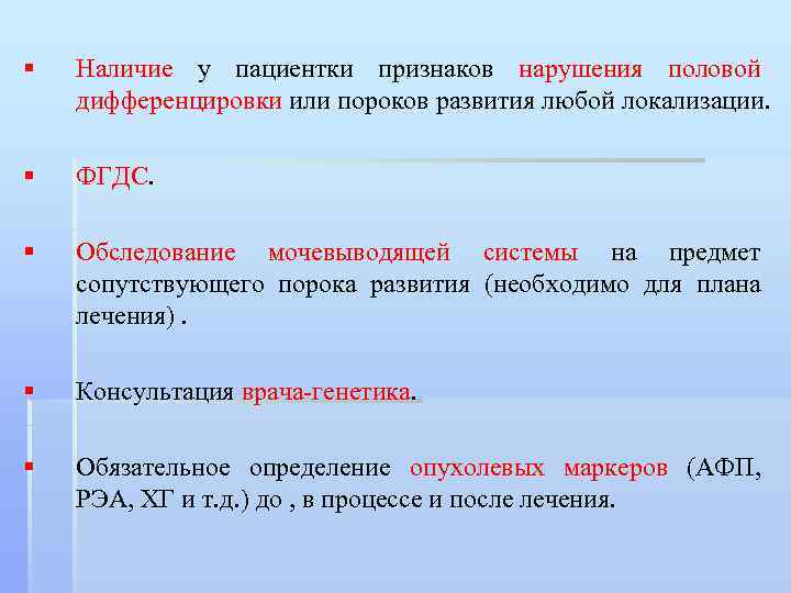 § Наличие у пациентки признаков нарушения половой дифференцировки или пороков развития любой локализации. §