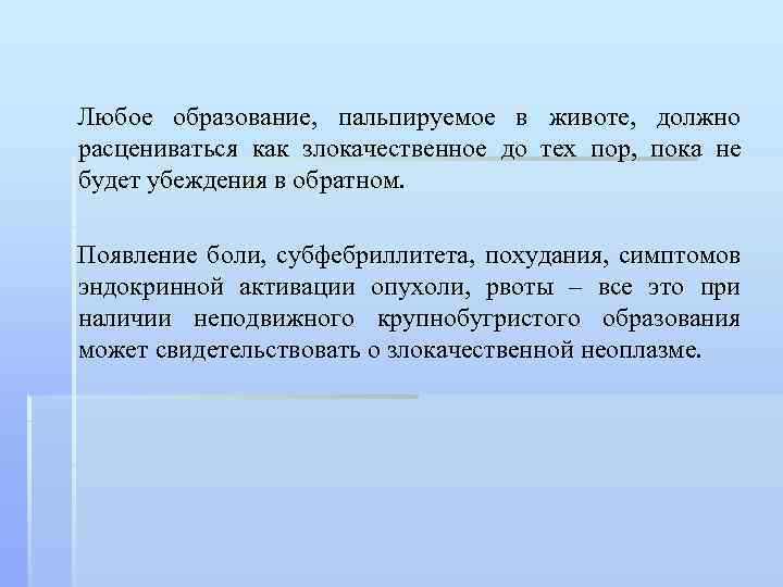 Любое образование, пальпируемое в животе, должно расцениваться как злокачественное до тех пор, пока не