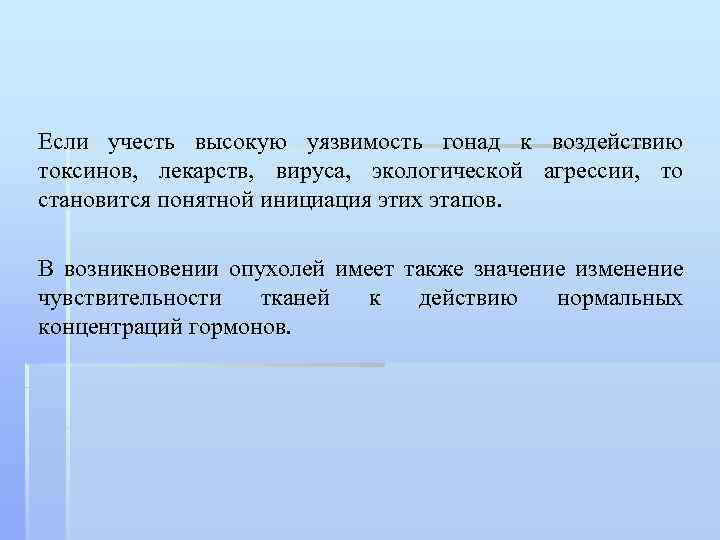 Если учесть высокую уязвимость гонад к воздействию токсинов, лекарств, вируса, экологической агрессии, то становится