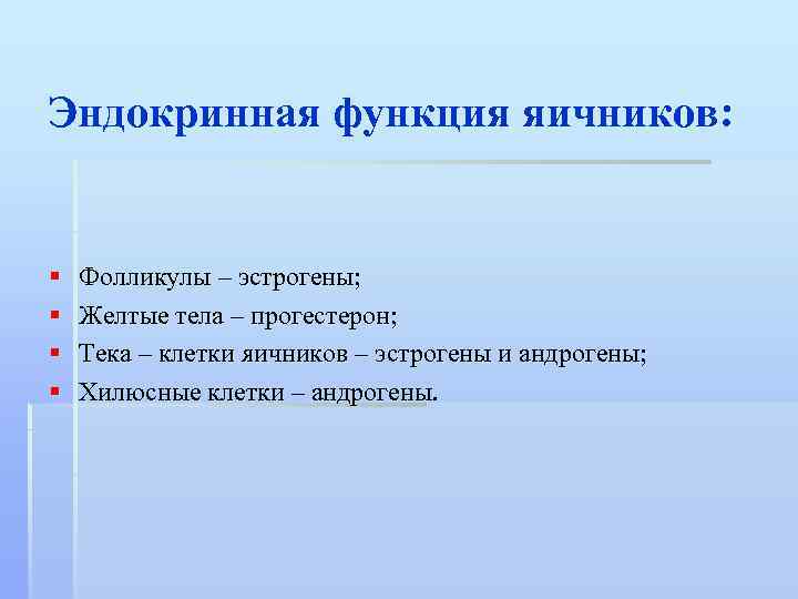 Эндокринная функция яичников: § § Фолликулы – эстрогены; Желтые тела – прогестерон; Тека –