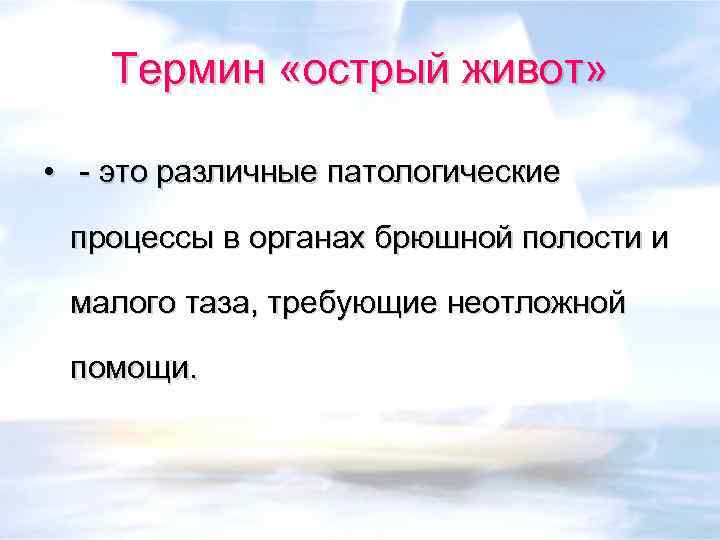 Термин «острый живот» • это различные патологические процессы в органах брюшной полости и малого