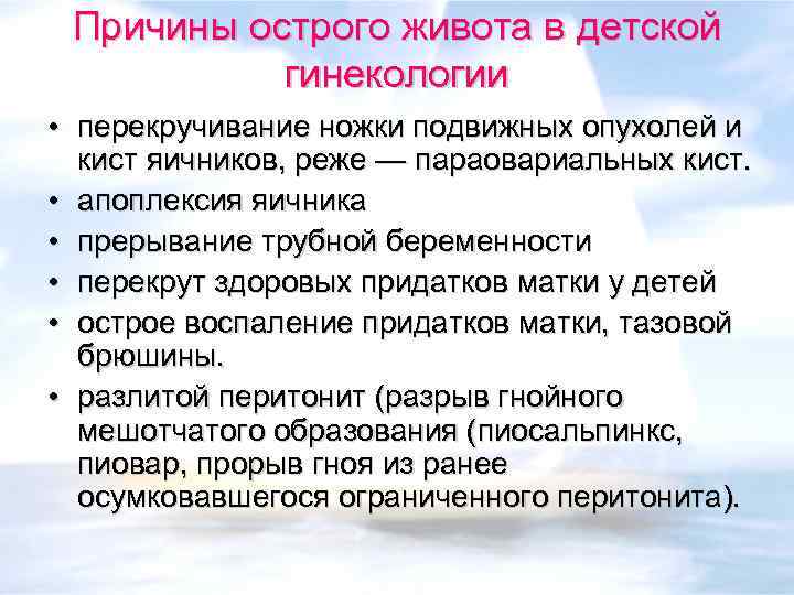Причины острого живота в детской гинекологии • перекручивание ножки подвижных опухолей и кист яичников,