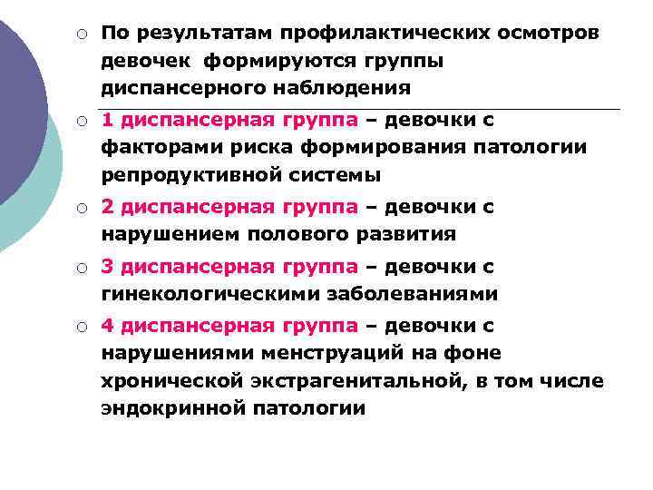 ¡ По результатам профилактических осмотров девочек формируются группы диспансерного наблюдения ¡ 1 диспансерная группа