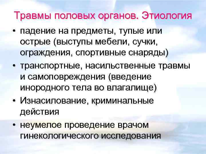 Травмы половых органов. Этиология • падение на предметы, тупые или острые (выступы мебели, сучки,