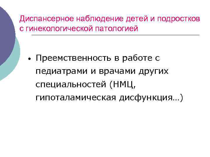 Диспансерное наблюдение детей и подростков с гинекологической патологией • Преемственность в работе с педиатрами