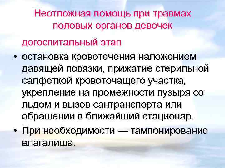 Неотложная помощь при травмах половых органов девочек догоспитальный этап • остановка кровотечения наложением давящей