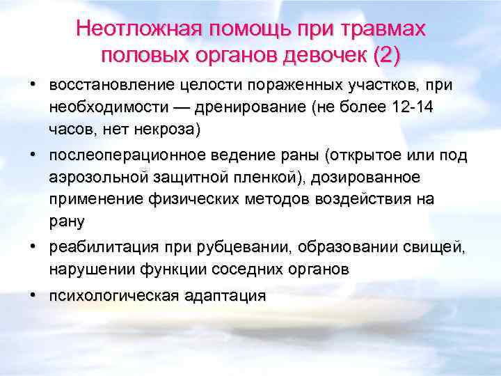 Неотложная помощь при травмах половых органов девочек (2) • восстановление целости пораженных участков, при