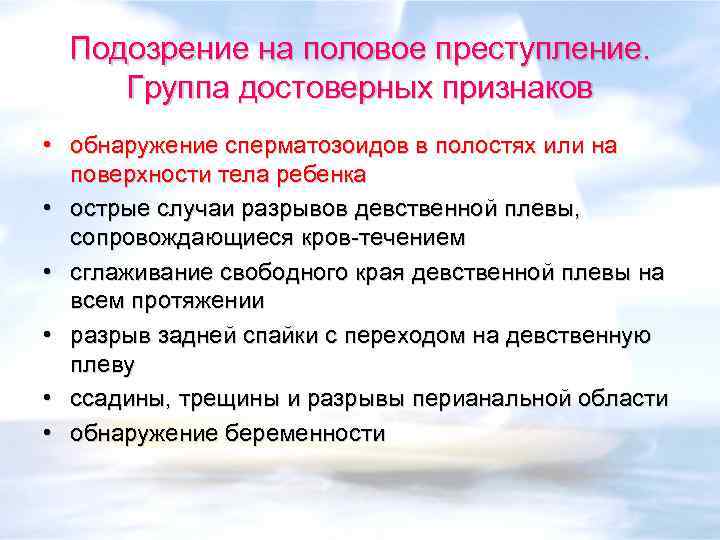 Подозрение на половое преступление. Группа достоверных признаков • обнаружение сперматозоидов в полостях или на