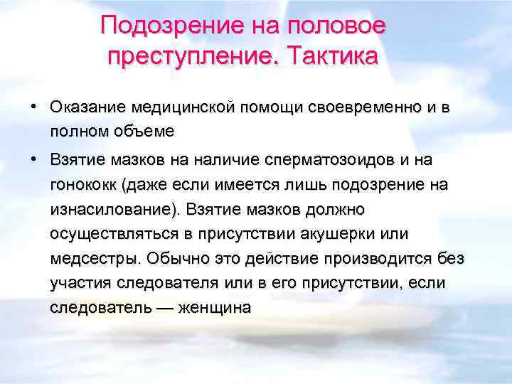 Подозрение на половое преступление. Тактика • Оказание медицинской помощи своевременно и в полном объеме