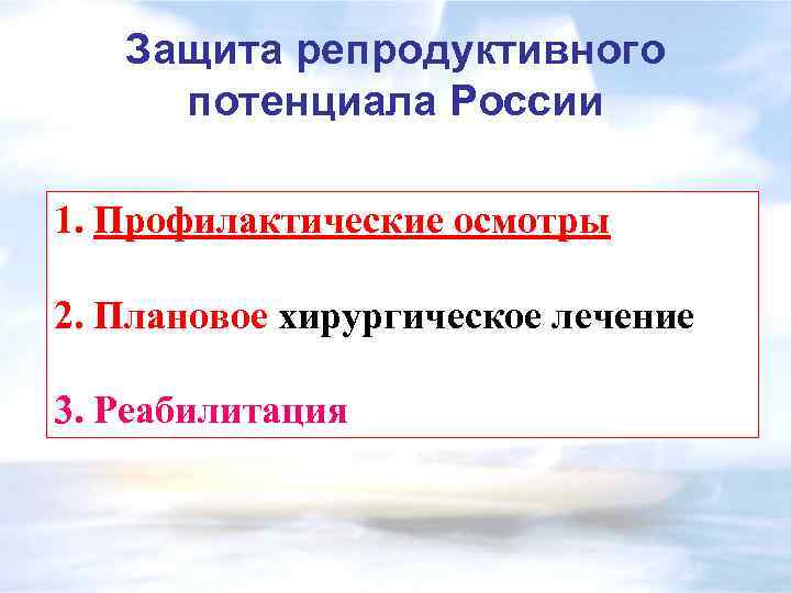 Защита репродуктивного потенциала России 1. Профилактические осмотры 2. Плановое хирургическое лечение 3. Реабилитация 
