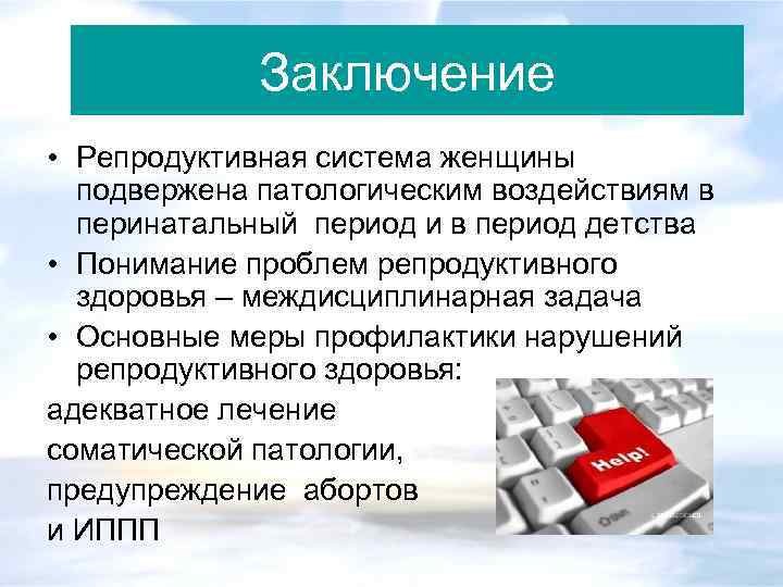 Заключение • Репродуктивная система женщины подвержена патологическим воздействиям в перинатальный период и в период