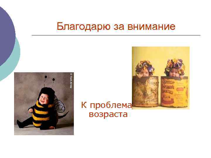 Благодарю за внимание К проблемам детского возраста 